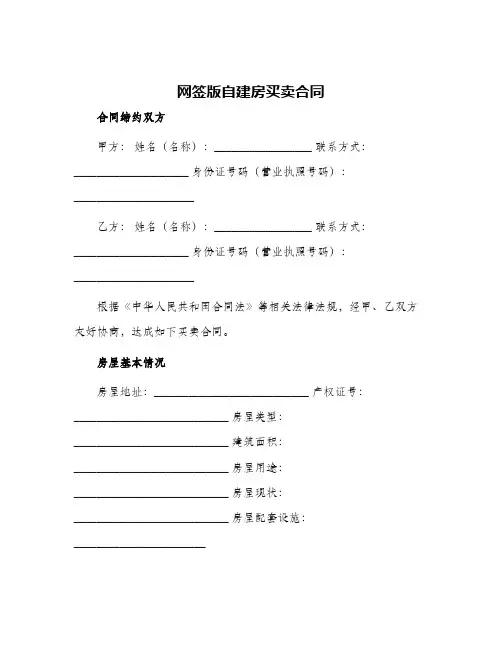 2024年网签版自建房买卖合同