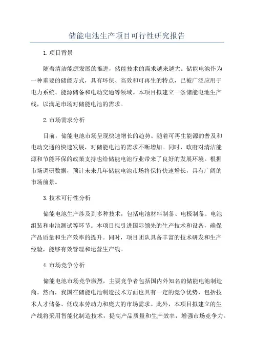 储能电池生产项目可行性研究报告