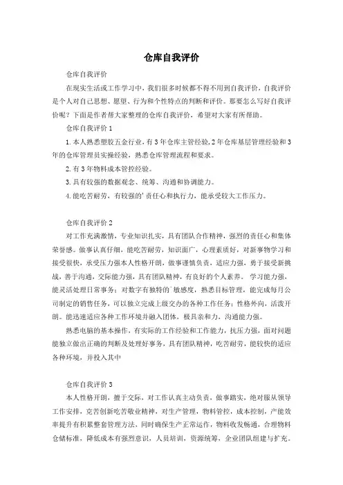 仓库自我评价