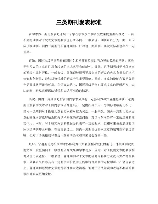 三类期刊发表标准
