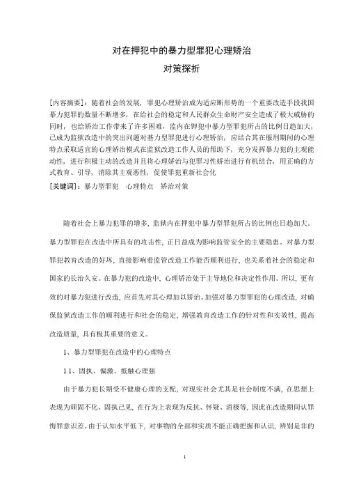 对在押犯中的暴力型罪犯心理矫治