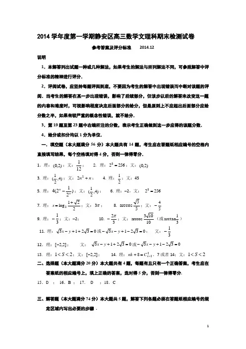 静安2014学年度第一学期高三数学文理参考答案及评分标准