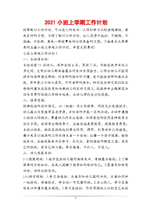 2021小班上学期工作计划
