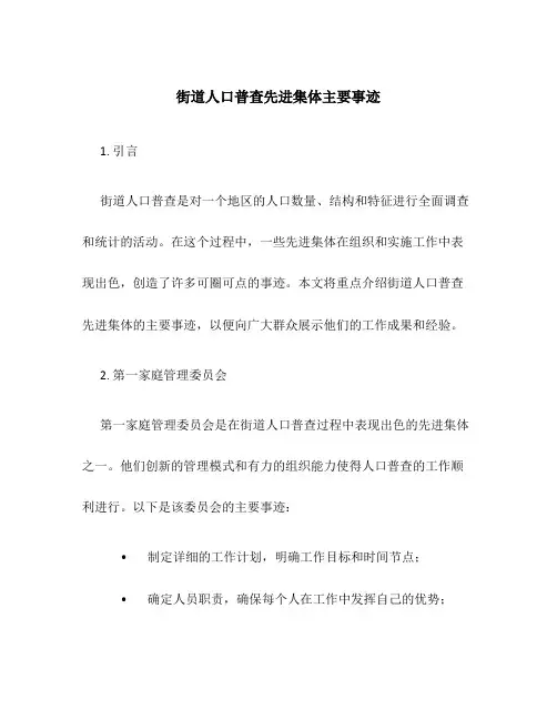 街道人口普查先进集体主要事迹
