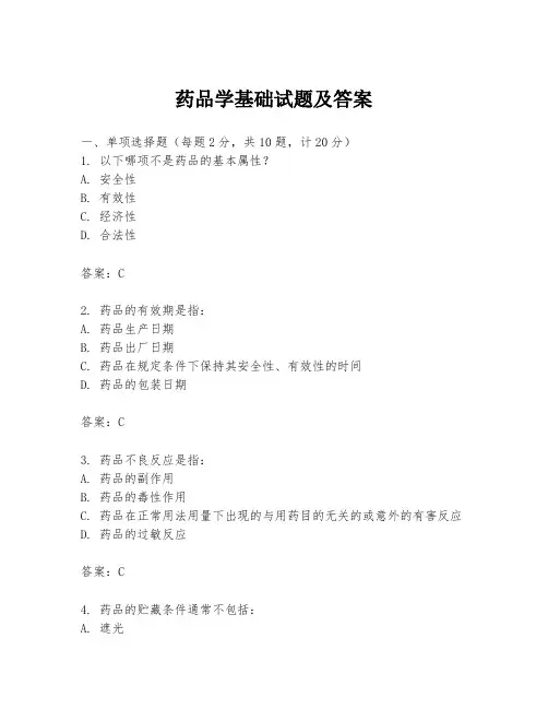 药品学基础试题及答案