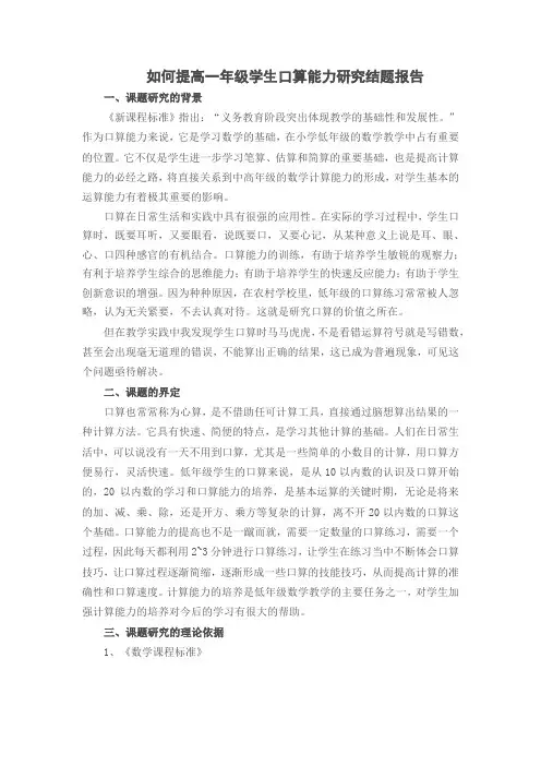 如何提高一年级学生口算能力研究结题报告