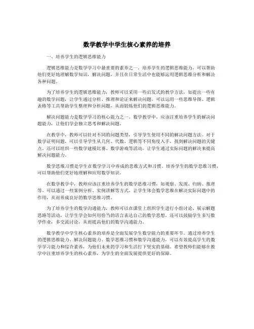 数学教学中学生核心素养的培养