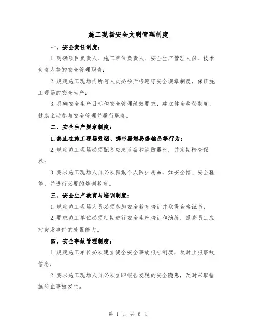 施工现场安全文明管理制度(3篇)
