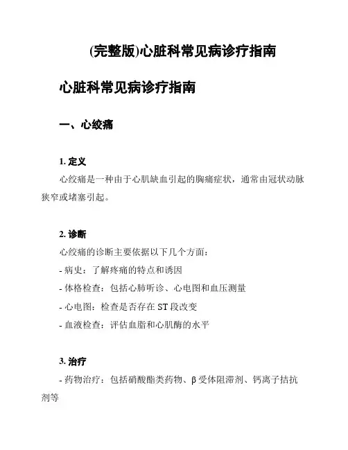 (完整版)心脏科常见病诊疗指南