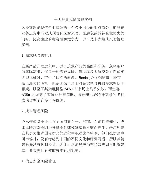 十大经典风险管理案例