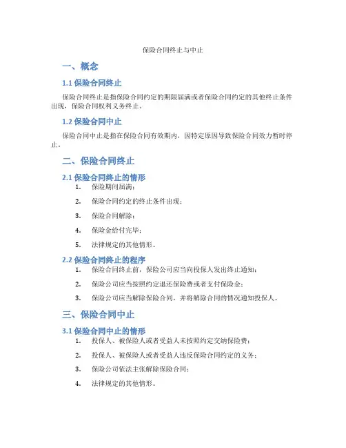 保险合同终止与中止