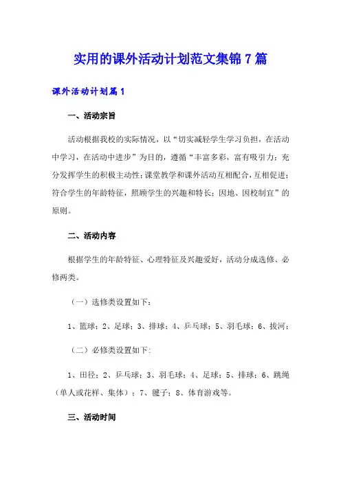 实用的课外活动计划范文集锦7篇