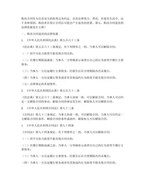 购房合同退房的法律依据