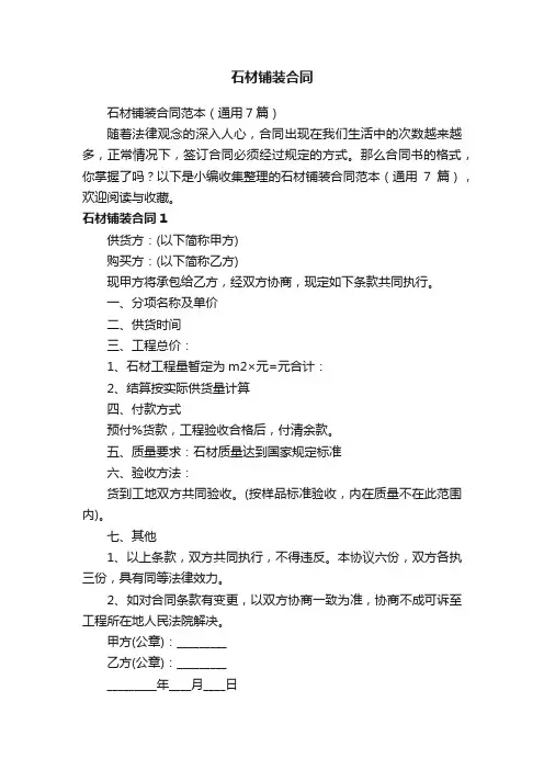 石材铺装合同范本（通用7篇）