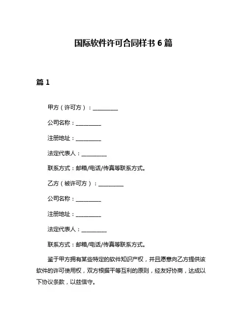 国际软件许可合同样书6篇