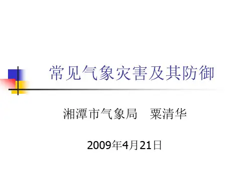 《自然灾害防范》PPT课件