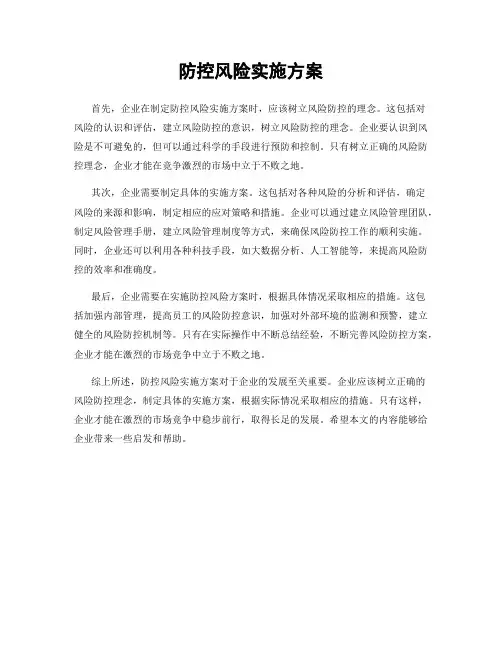 防控风险实施方案