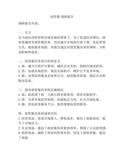放管服 调研报告