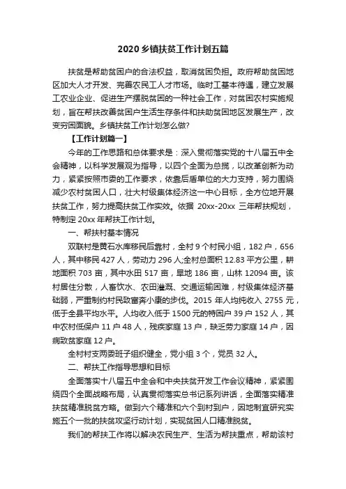 2020乡镇扶贫工作计划五篇