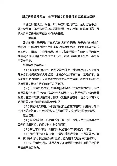 圆振动筛故障频出、效率下降？5种故障原因及解决措施