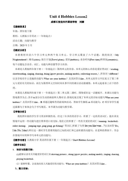 小学英语人教新起点四年级下册Unit4Hobbies人教版新起点四单元第二课时刘娜