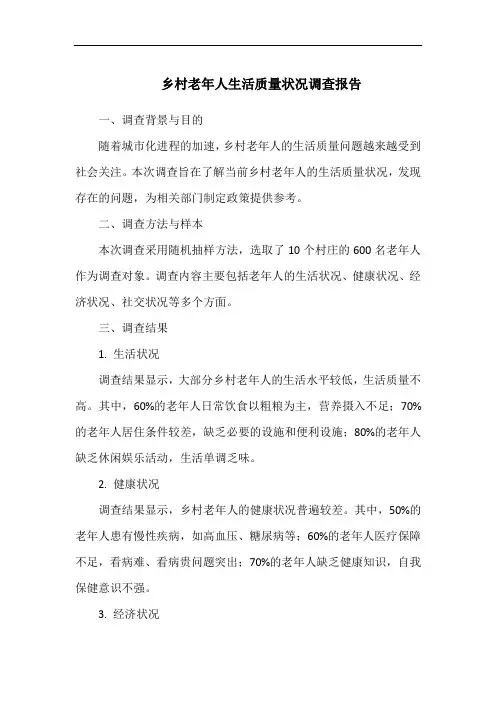 乡村老年人生活质量状况调查报告