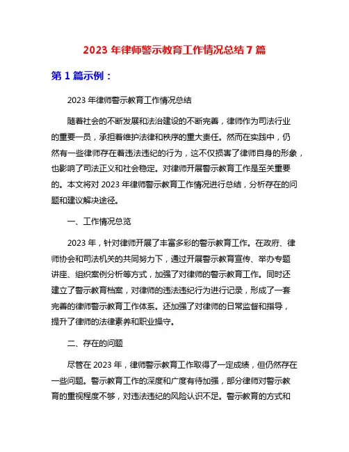 2023年律师警示教育工作情况总结7篇
