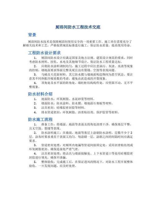 厕浴间防水工程技术交底