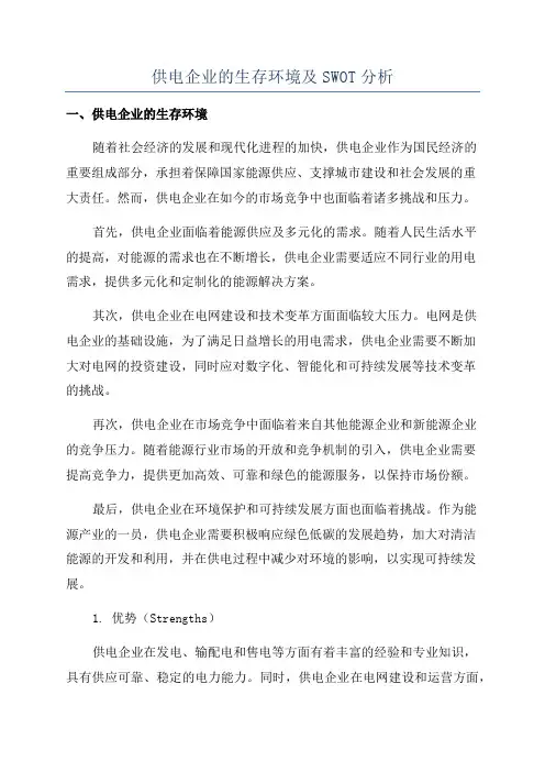 供电企业的生存环境及SWOT分析