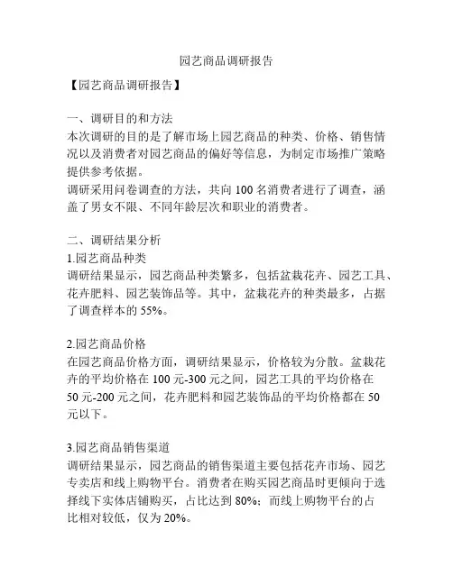 园艺商品调研报告