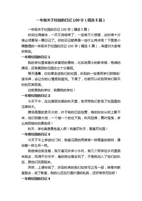 一年级关于校园的日记100字（精选5篇）
