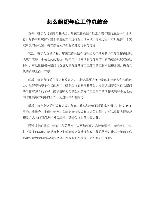 怎么组织年底工作总结会