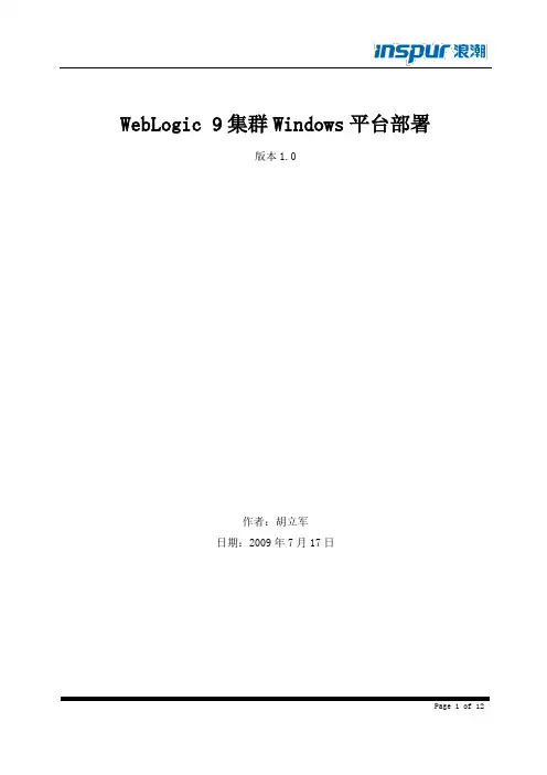 WebLogic9集群Windows平台部署手册