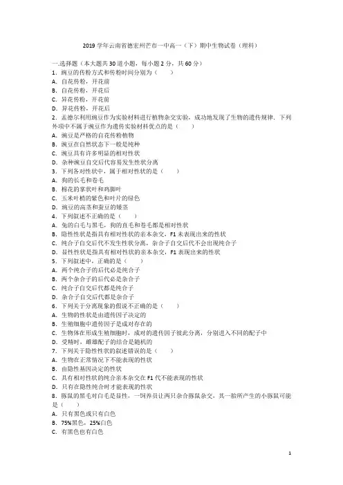 云南省德宏州芒市一中2019学年高一生物下学期期中试卷 理
