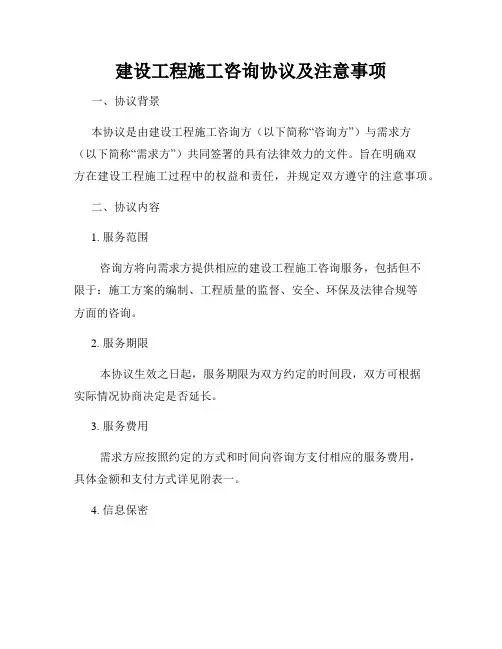 建设工程施工咨询协议及注意事项