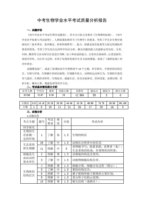 中考生物学业水平考试质量分析报告