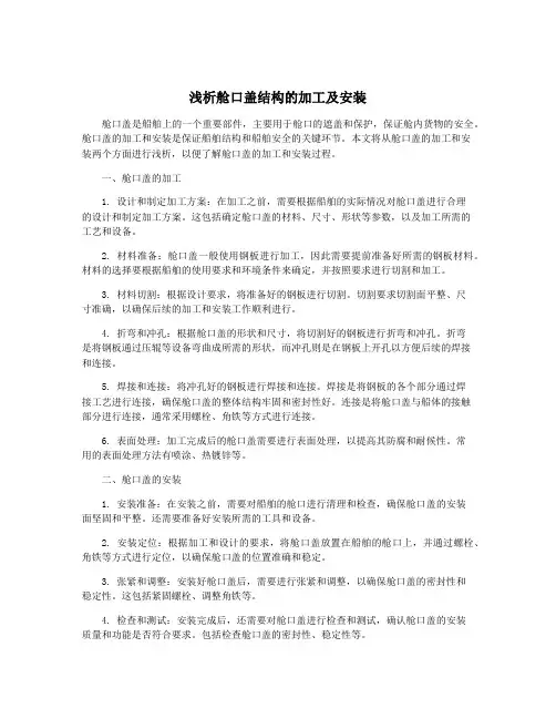 浅析舱口盖结构的加工及安装