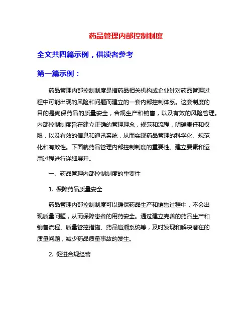 药品管理内部控制制度
