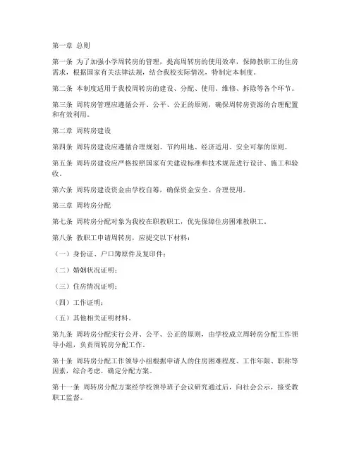 小学周转房管理制度