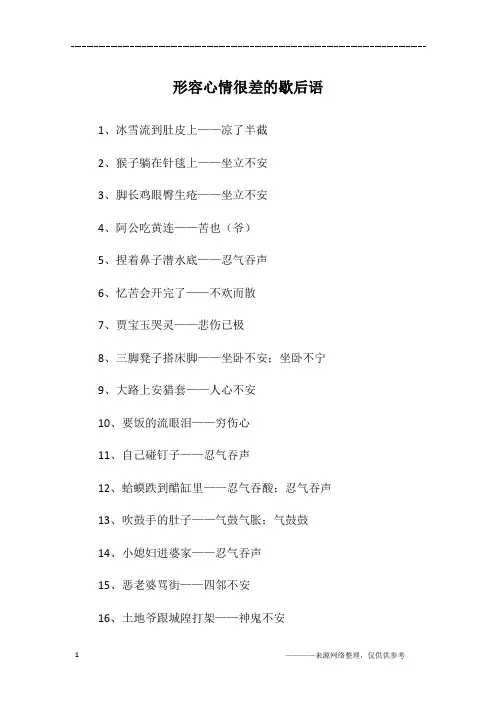 形容心情很差的歇后语