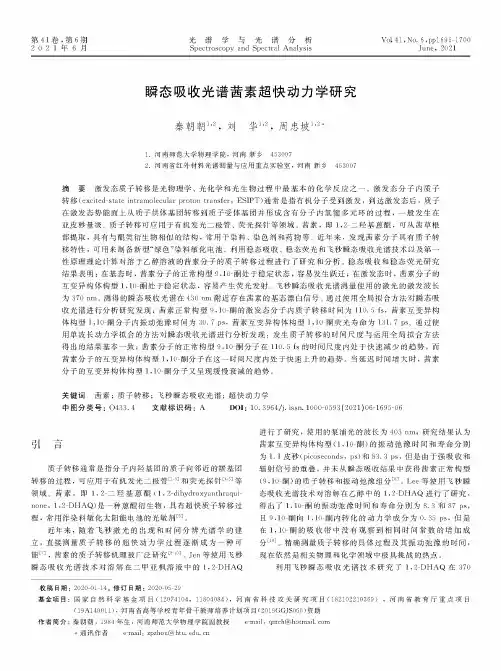瞬态吸收光谱茜素超快动力学研究