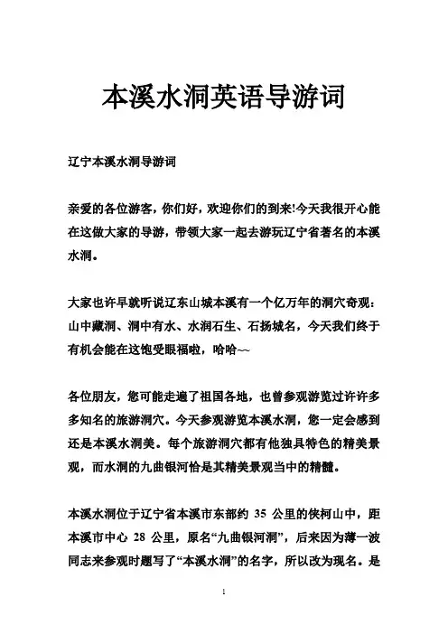 本溪水洞英语导游词