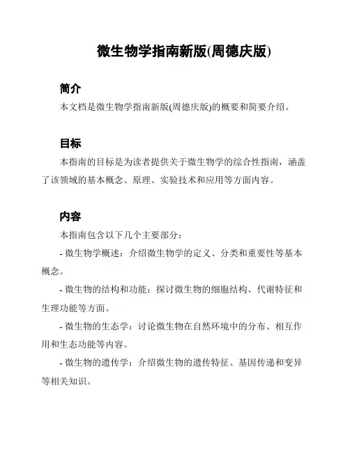 微生物学指南新版(周德庆版)