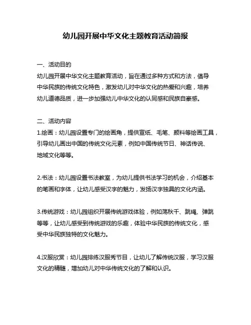 幼儿园开展中华文化主题教育活动简报