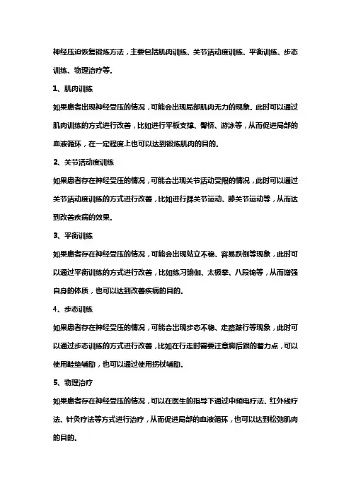 压迫神经恢复肌力的方法