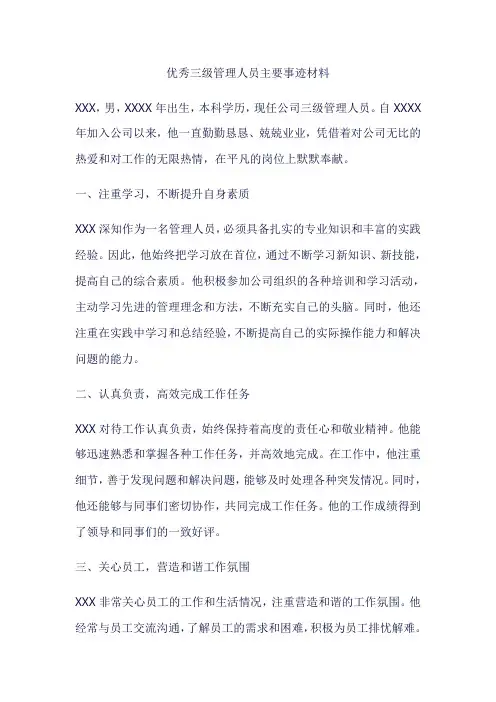优秀三级管理人员主要事迹材料范文
