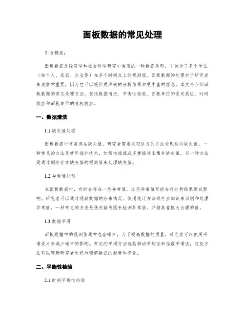 面板数据的常见处理