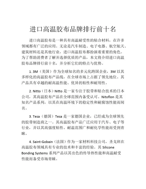 进口高温胶布品牌排行前十名