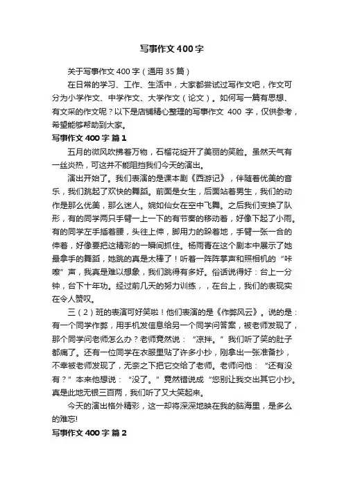 写事作文400字