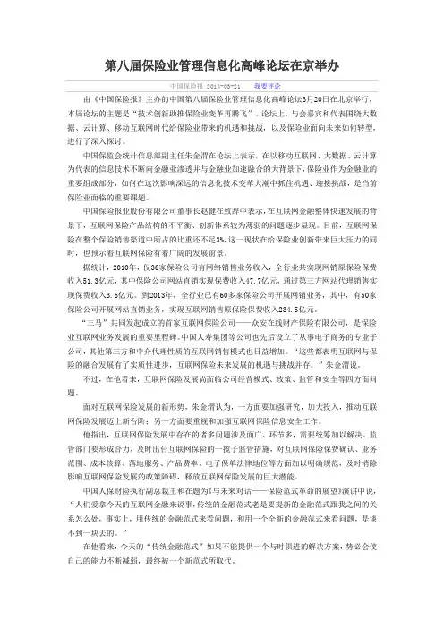 第八届保险业管理信息化高峰论坛在京举办